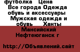 футболка › Цена ­ 1 080 - Все города Одежда, обувь и аксессуары » Мужская одежда и обувь   . Ханты-Мансийский,Нефтеюганск г.